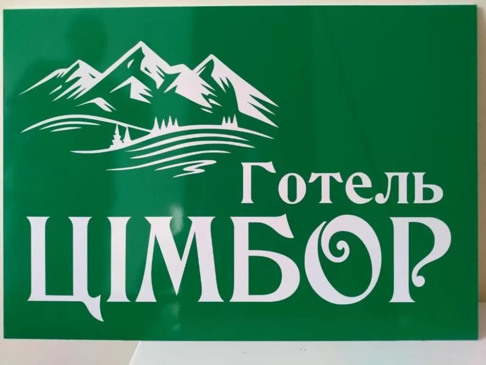 Готель Цімбор