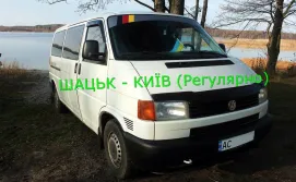 Київ - Шацьк. Перевезення за маршрутом Київ - Шацькі озера (Шацьк, Світязь, Гряда, Мельники)