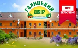 База відпочинку Галицький двір