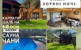 Котедж шале "Зоряні ночі"