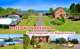 Котедж з басейном