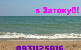 Частный сектор Отдых в Затоке