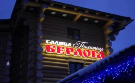 Готель Берлога